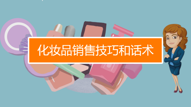拜訪客戶技巧 提升化妝品銷售業績的實戰指南