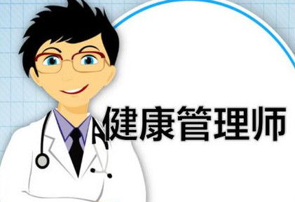 健康管理師與營養健康咨詢 報考條件與職業前景